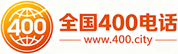 雅安400电话